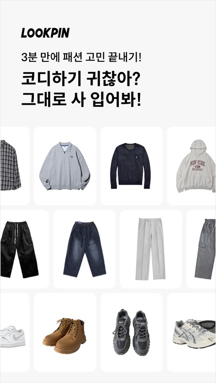 룩핀 - 650만 남성 코디 패션앱 screenshot-0