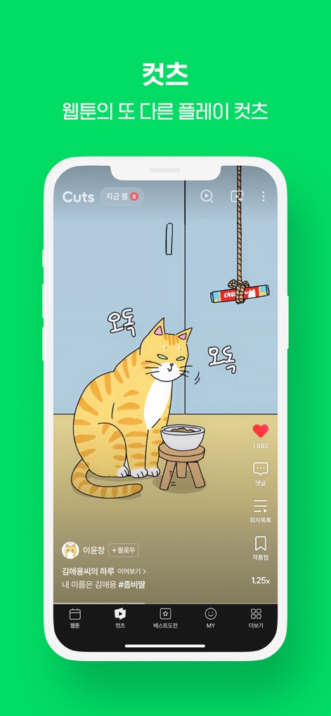 WEBTOON KR - 네이버 웹툰 - Esta característica innovadora permite disfrutar de clips cortos en formato vertical, mostrando un contador de 'me gusta' y opciones de velocidad de reproducción para una experiencia interactiva.