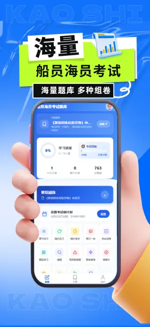 船员海员考试题库 screenshot 2