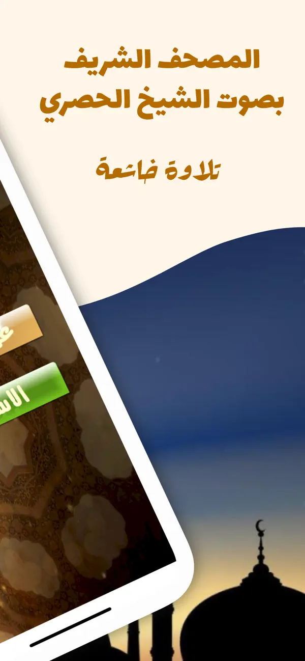 Screenshot #2 pour المصحف بصوت محمود خليل الحصرى