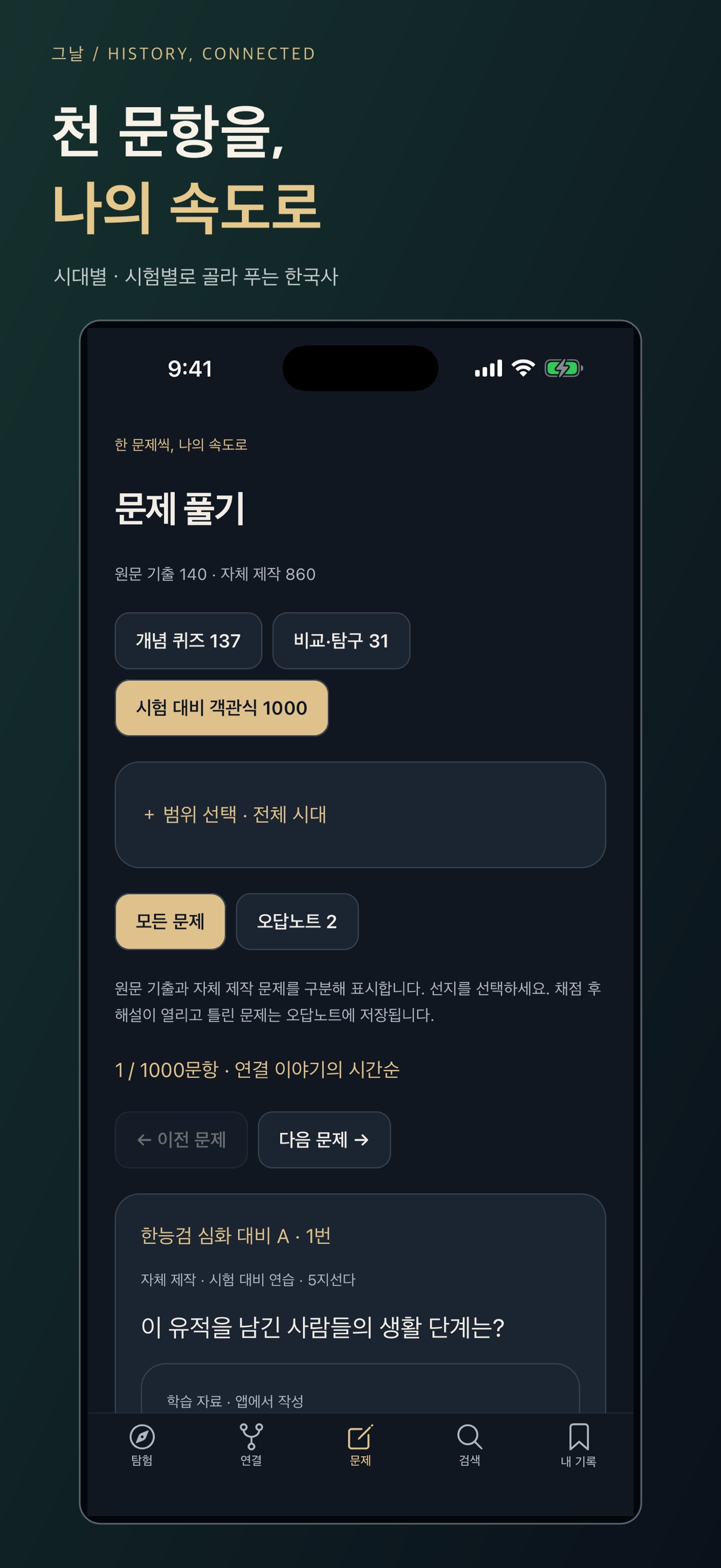 Screenshot 1 of 그날 한국사 - 이야기와 문제풀이