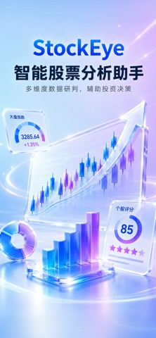 StockEye - AI股票智能体&股票分析 screenshot
