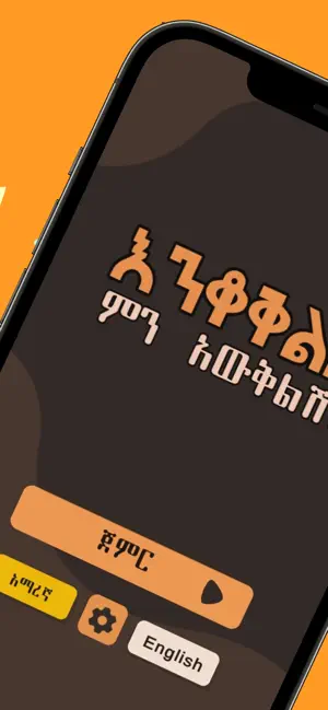 Enkokelesh - Amharic Riddles screenshot 1