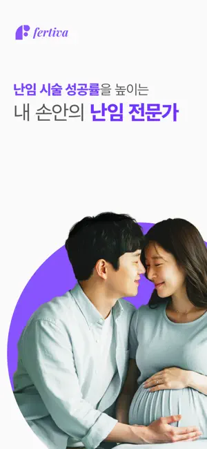 퍼티바 - 효율적인 난임 시술 관리 screenshot 1