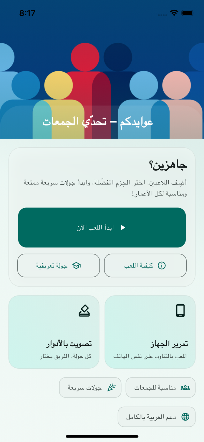 عوايدكم - لعبة التحدي والجمعات