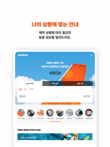 제주항공 iPad screenshot 3
