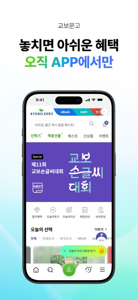 교보문고 - 이 앱은 '교보 손글씨 대회'와 같은 독점적인 이벤트를 통해 사용자에게 즐거움을 선사하며, '오늘의 미션'을 통해 매일 새로운 혜택을 제공합니다.