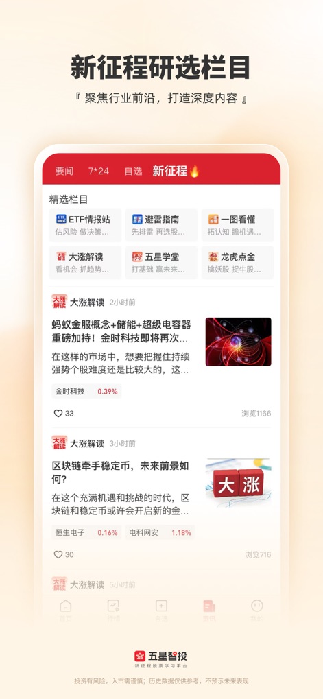 五星智投-新征程股票学习平台 - Users can explore the '新征程研选栏目', which offers expert market analysis and various investment guides like the 'ETF情报站' and the '避雷指南'.