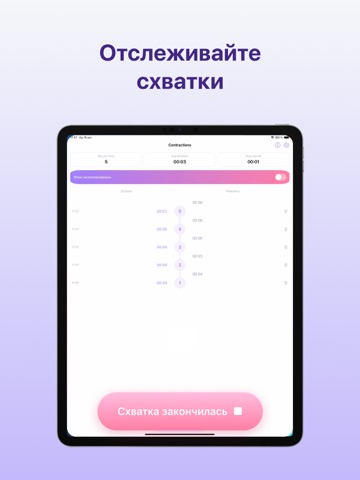 Счетчик Схваток: Схватки, Роды iPad screenshot 2