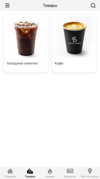 Черный и Белый