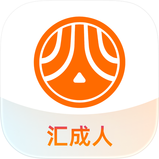 汇成人