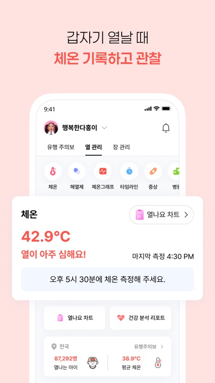 열나요 - 아이를 위한 열・해열제 관리