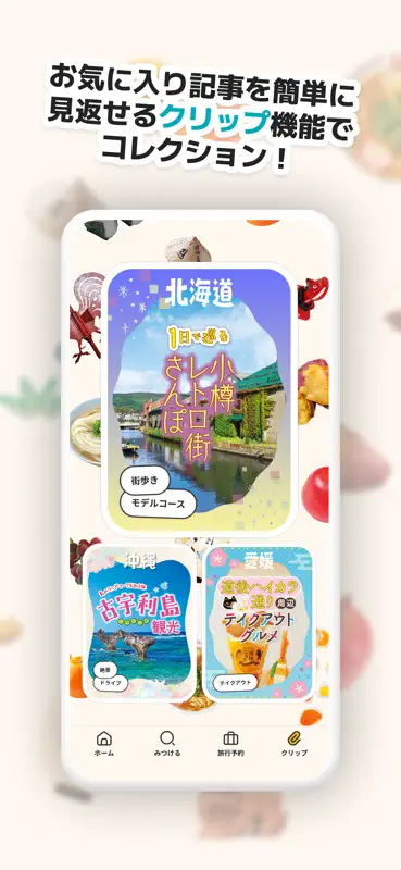 るるぶ＋　旅・おでかけ情報＆旅行予約 screenshot 5 of 5
