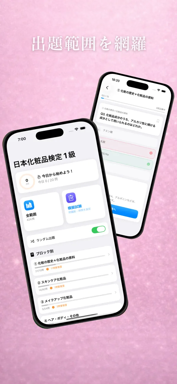 Screenshot #2 pour 化粧品検定 1級 試験対策アプリ