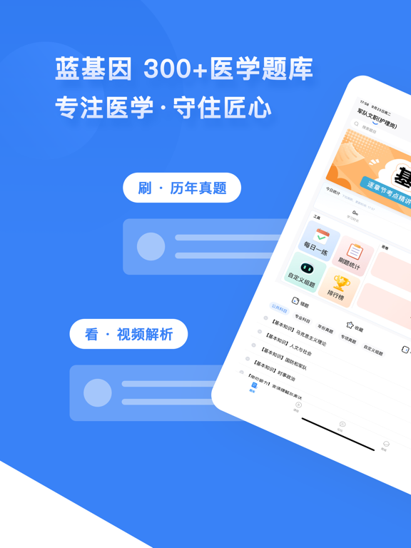 蓝基因医学、护理、中医、西医、口腔、药学、中西医、初级护师 iPad screenshot 1 - Education app