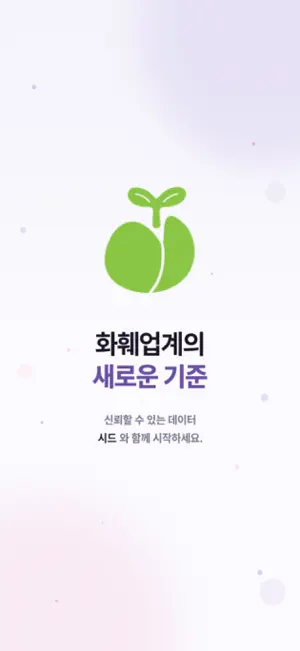 시드 Seed screenshot 1