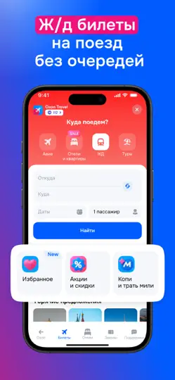 Скриншот Ozon Travel: Отели, Авиа и ЖД на iPhone 5