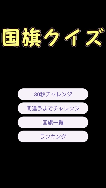 国旗クイズ(何問正解できるか)