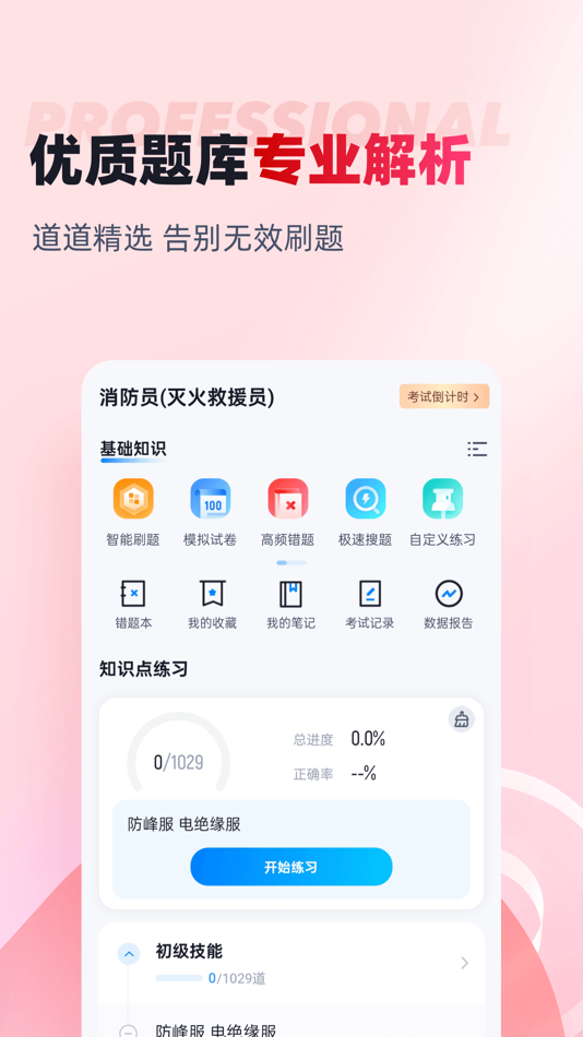 #2. 建筑物消防员考试聚题库 (iOS) 게시자: 乐 李