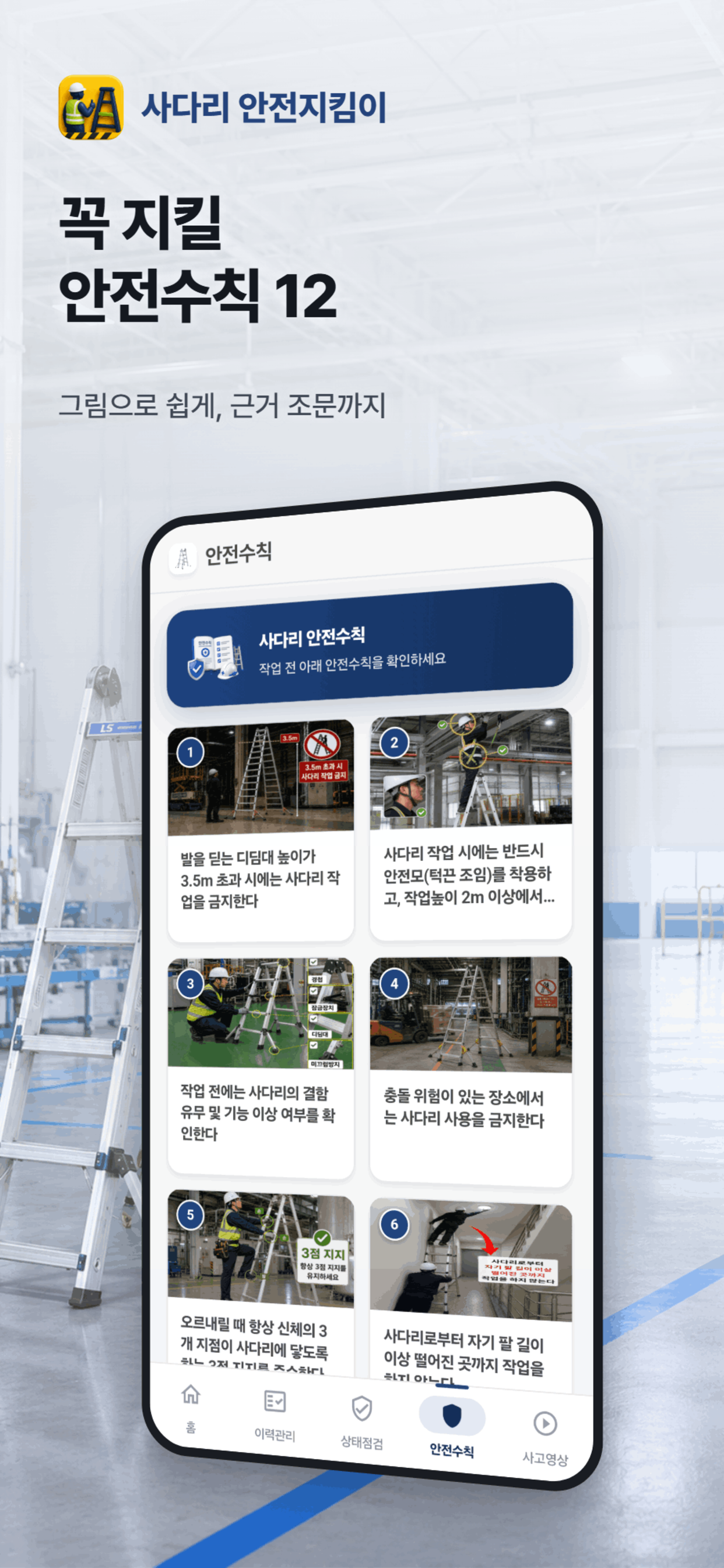 사다리 안전지킴이 screenshot 4