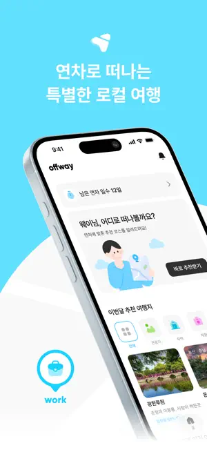 Offway - 연차로 떠나는 로컬 여행 screenshot 1