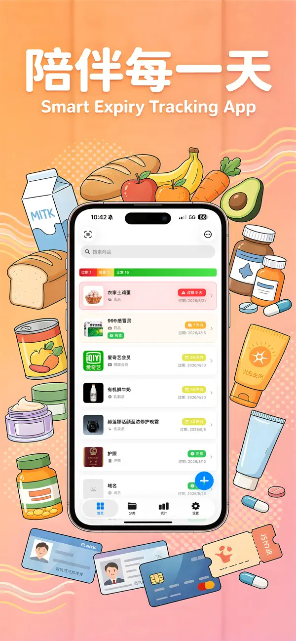 Screenshot #1 pour 期伴-过期提醒临期管理
