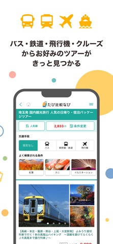たび比較なび- 国内海外の旅行・ツアーの検索比較アプリ screenshot