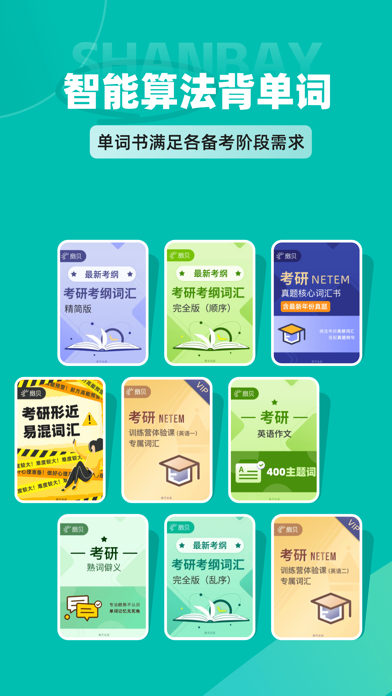 扇贝考研-英语单词阅读写作一站式训练，25年全套真题资料 Screenshot