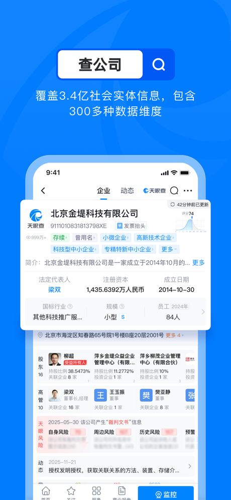 天眼查—全国企业查询查公司工商征信 screenshot 2