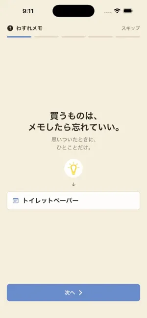わすれメモ - 忘れていい買いものメモ screenshot 1