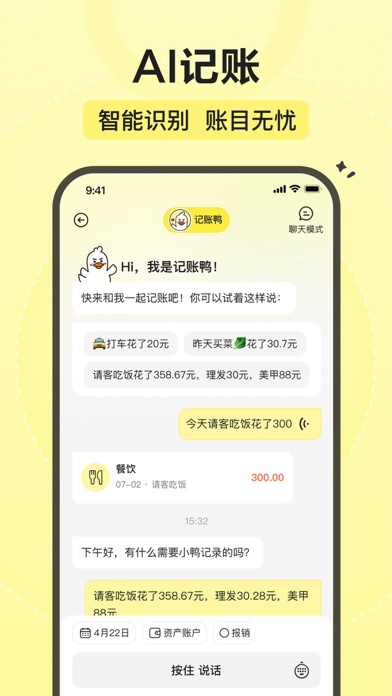 飞鸭记账-AI智能语音快速记账 Screenshot