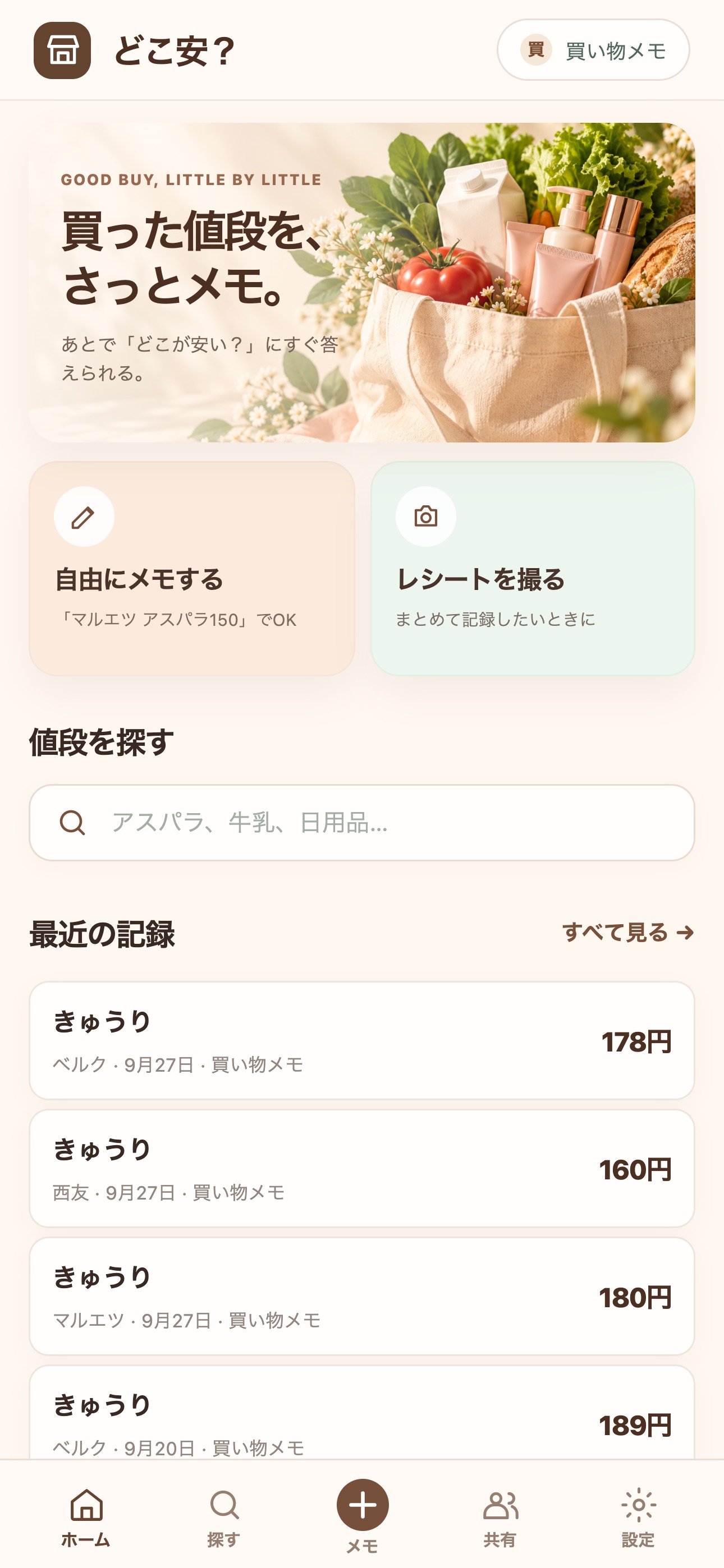 Screenshot 1 of どこ安？ 買い物の価格メモ・比較