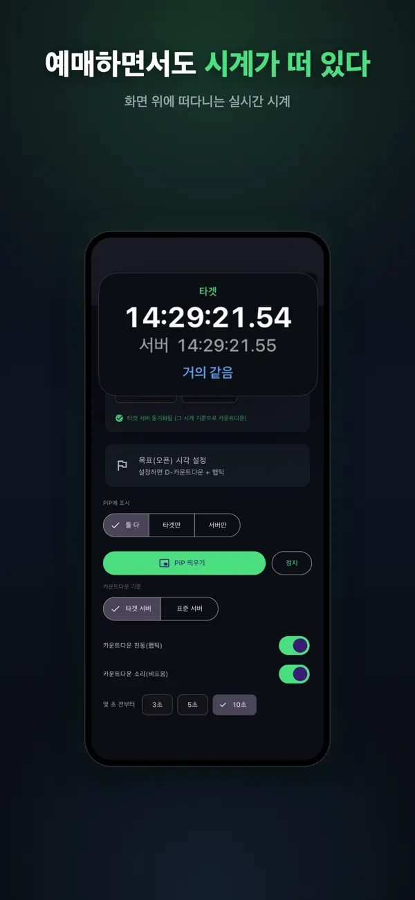 Screenshot #2 pour 광클타이머 : 티켓팅·수강신청
