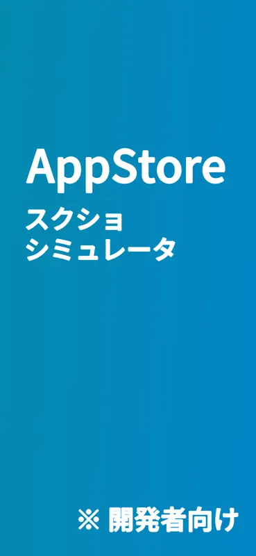 Try! SS スクリーンショットの見栄えを確認 個人開発 screenshot 3 of 3