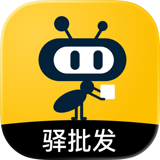 驿批发