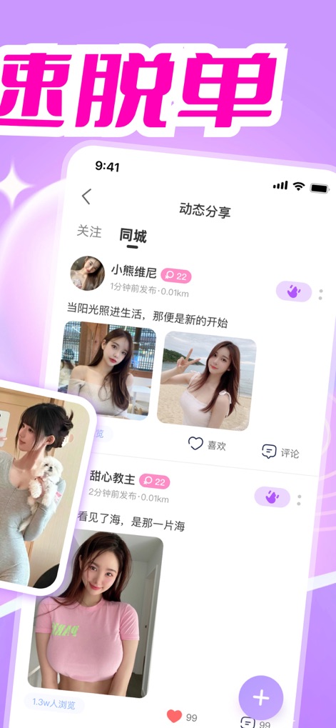 成人聊-只和兴趣相同的聊天交友 - The app provides a lively social feed where users can share moments and view activities from nearby connections, complete with like and comment functionalities.