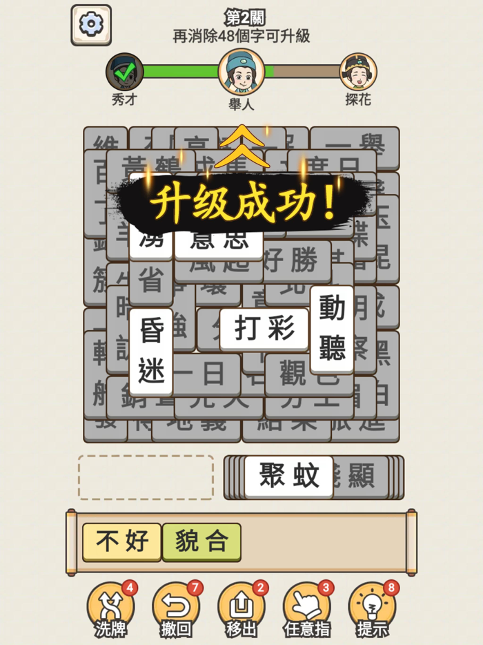 成語點點消 - 成語接龍消除小遊戲