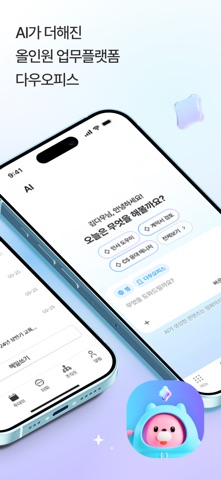 다우오피스 iPhone screenshot 2
