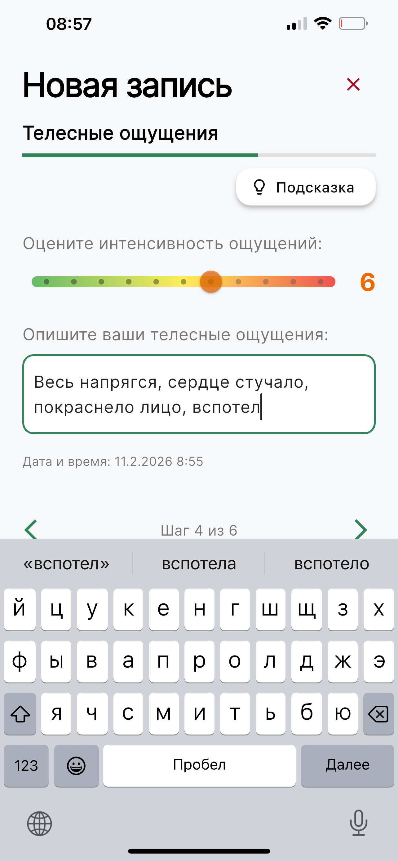 Журнал самонаблюдения