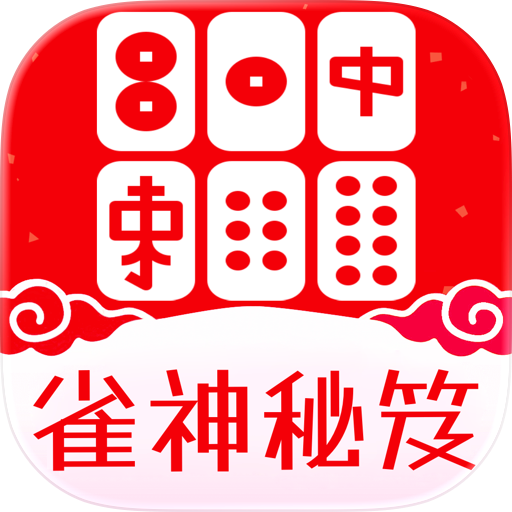 雀神秘笈-麻将闯关训练