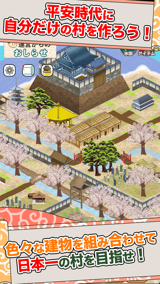#2. 平安村を作ろう〜荘園を広げ摂政関白を目指せ〜 (iOS) 由: Recstu Inc.
