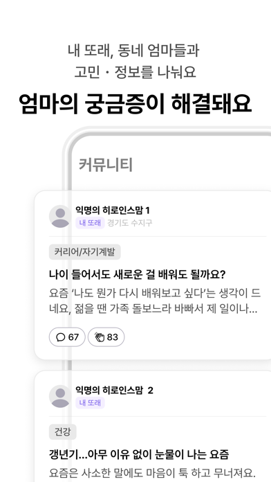 히로인스 - 엄마끼리 소통하고 응원과 포인트 받아요 iPhone screenshot 5 - Social Networking app