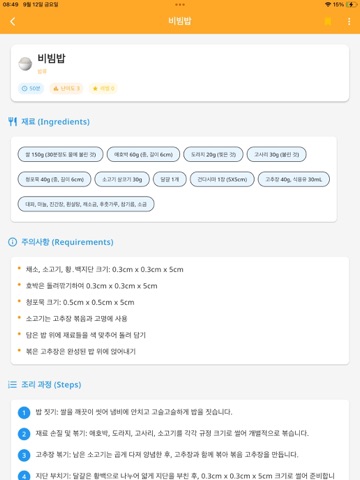 한식조리기능사 실기 레시피 암기 iPad screenshot