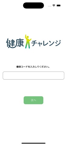 健康チャレンジ のスクリーンショット