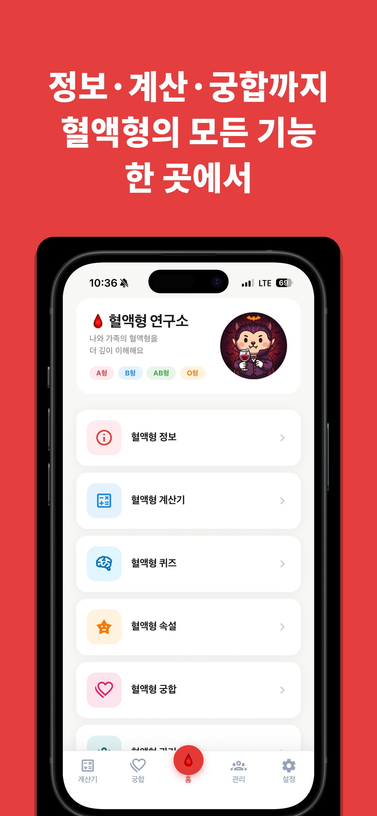 혈액형 연구소: 정보,계산,궁합,퀴즈,속설,관리 screenshot 2