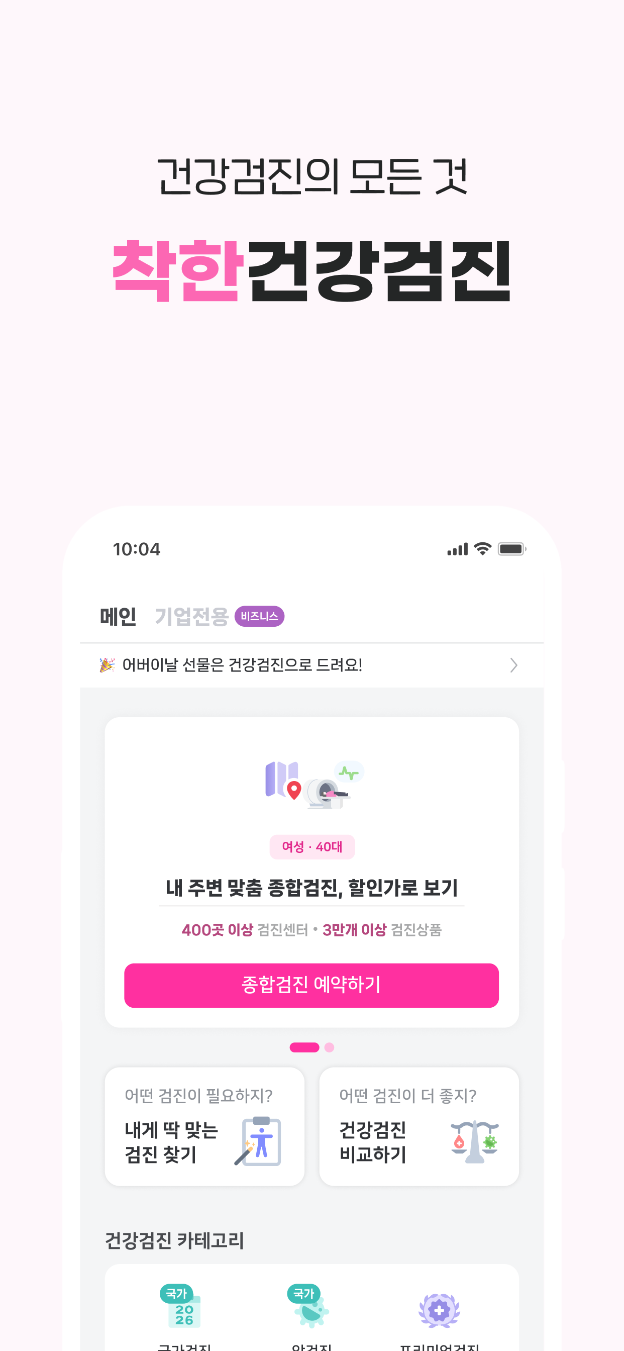 착한의사-건강검진 필수앱, 검진비교/예약, 결과조회까지 screenshot 2