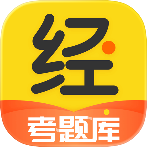 经济师考题库- 中级初级高级经济师职称考试宝准题库