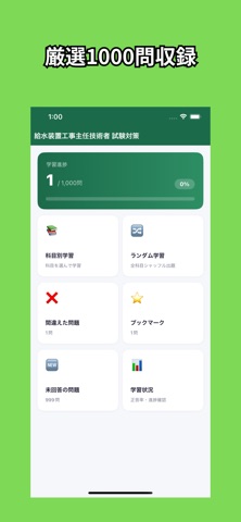 給水装置工事主任技術者 試験対策 のスクリーンショット
