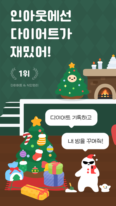 인아웃 - 칼로리 계산 & 다이어트 커뮤니티 Screenshot