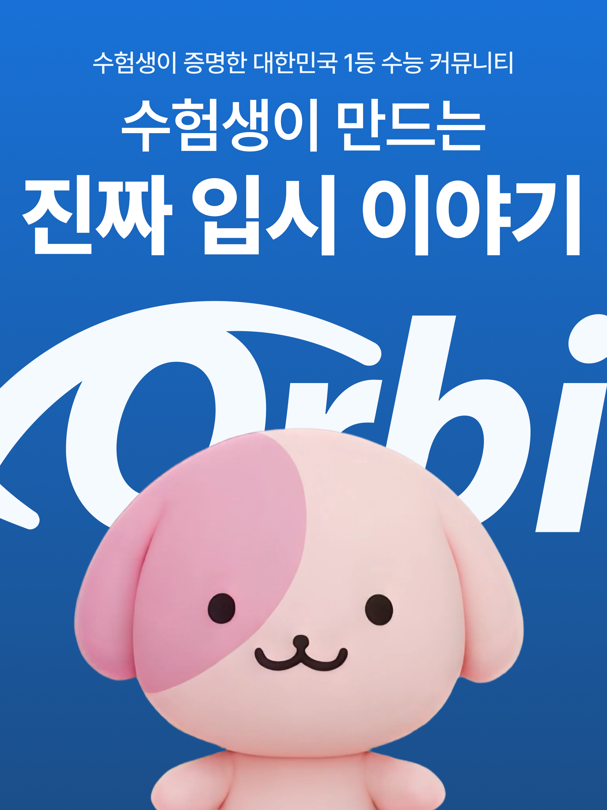 오르비 - 대한민국 1등 수능 커뮤니티